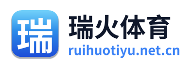 瑞火体育